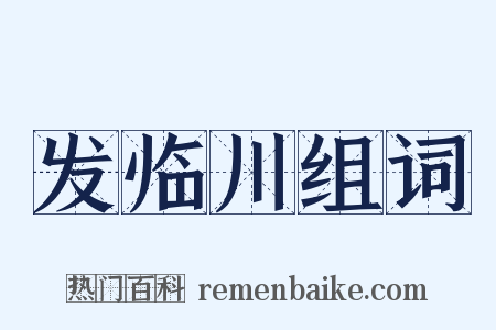 发临川组词是什么意思的图片